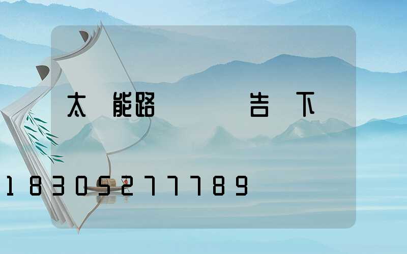 太陽能路燈檢測報告 下載